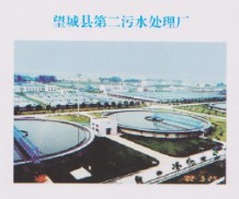 望城县第二污水处理厂